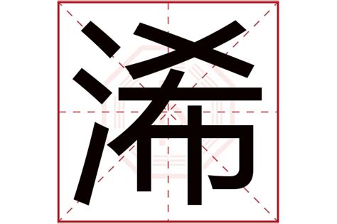 浠 五行|汉字五行查询